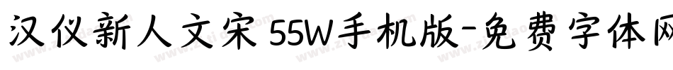 汉仪新人文宋 55W手机版字体转换